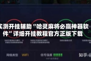 实测开挂辅助“哈灵麻将必赢神器软件”详细开挂教程官方正版下载