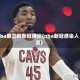 nba第三例新冠确诊(nba新冠感染人员)