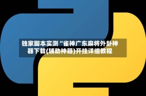 独家脚本实测“雀神广东麻将外卦神器下载(辅助神器)开挂详细教程