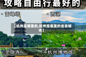 【杭州是哪里的,杭州是哪里的省会城市】