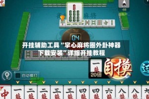 开挂辅助工具“掌心麻将圈外卦神器下载安装”详细开挂教程