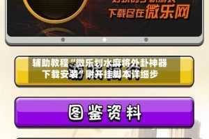 辅助教程“微乐划水麻将外卦神器下载安装”附开挂脚本详细步