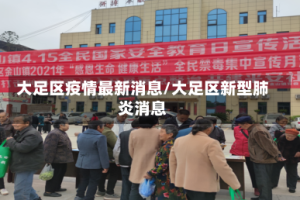 大足区疫情最新消息/大足区新型肺炎消息