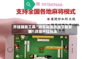 开挂辅助工具“微乐窝龙开挂下载安装”详细开挂玩法