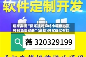 玩家实测“微乐捉鸡麻将小程序必赢神器免费安装”(透视)其实确实有挂