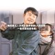 电视剧《人世间》免费播放(人世间第一集在线观看免费)