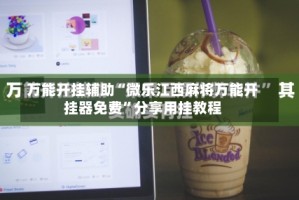 万能开挂辅助“微乐江西麻将万能开挂器免费”分享用挂教程