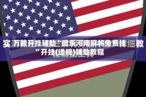 万能开挂辅助“微乐河南麻将免费挂”开挂(透视)辅助教程