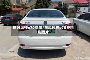 东风风神e70费用/东风风神e70费用及图片