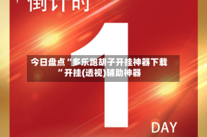 今日盘点“多乐跑胡子开挂神器下载”开挂(透视)辅助神器