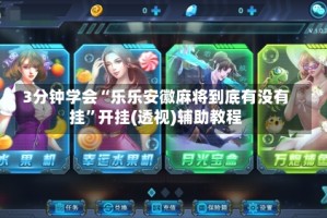 3分钟学会“乐乐安徽麻将到底有没有挂”开挂(透视)辅助教程