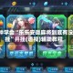 3分钟学会“乐乐安徽麻将到底有没有挂”开挂(透视)辅助教程
