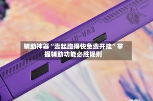 辅助神器“壹起跑得快免费开挂”掌握辅助功能必胜规则