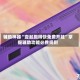 辅助神器“壹起跑得快免费开挂”掌握辅助功能必胜规则