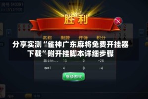 分享实测“雀神广东麻将免费开挂器下载”附开挂脚本详细步骤