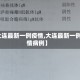 【大连最新一例疫情,大连最新一例疫情病例】