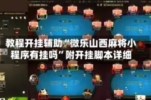 教程开挂辅助“微乐山西麻将小程序有挂吗”附开挂脚本详细