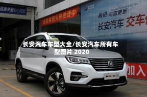 长安汽车车型大全/长安汽车所有车型图片 2020