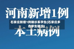 石家庄新增1例确诊系学生(石家庄多名学生确诊)