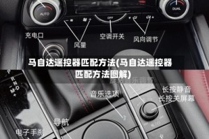 马自达遥控器匹配方法(马自达遥控器匹配方法图解)
