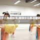 【少儿舞蹈踏浪,踏浪少儿舞蹈最新】