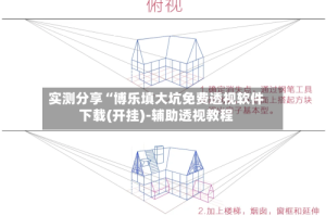 实测分享“博乐填大坑免费透视软件下载(开挂)-辅助透视教程