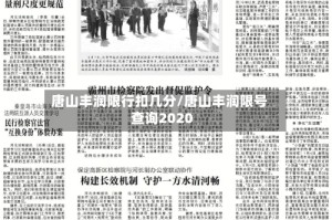 唐山丰润限行扣几分/唐山丰润限号查询2020