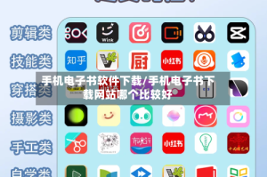 手机电子书软件下载/手机电子书下载网站哪个比较好