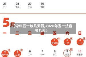 【今年五一放几天假,2026年五一法定节几天】