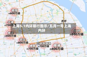 上海5.1内环限行图示/五月一号上海内环