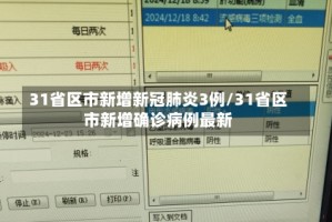 31省区市新增新冠肺炎3例/31省区市新增确诊病例最新