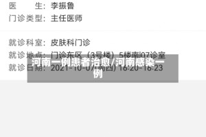 河南一例患者治愈/河南感染一例