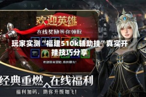 玩家实测“福建510k辅助挂”真实开挂技巧分享