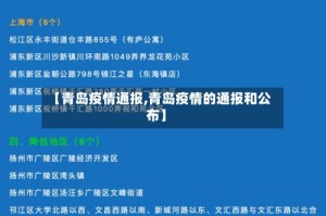 【青岛疫情通报,青岛疫情的通报和公布】