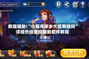 教程辅助!“小程序家乡大贰有挂吗”详细外挂透视辅助软件教程