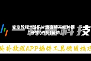 实测教程“微乐甘肃麻将开挂神器”开挂(透视)辅助