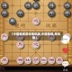 【中国象棋游戏单机版,中国象棋,单机版】