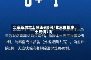 北京新增本土感染者8例/北京新增本土病例7例