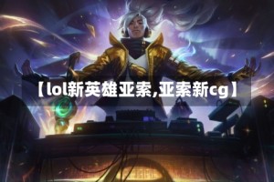 【lol新英雄亚索,亚索新cg】