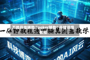 万能开挂辅助“poker辅助”开挂详细教程