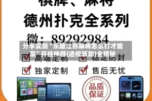 分享实测“乐趣江苏麻将怎么打才能赢”开挂神器{透视辅助}全揭秘