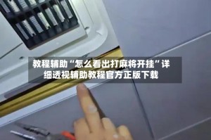 教程辅助“怎么看出打麻将开挂”详细透视辅助教程官方正版下载
