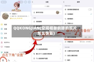 QQKONGJIAN(空间相册删除的照片怎么恢复)