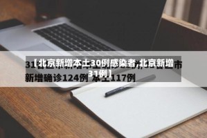 【北京新增本土30例感染者,北京新增31例】