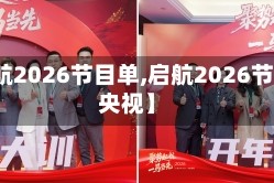 【启航2026节目单,启航2026节目单央视】