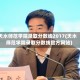 天水师范学院录取分数线2017(天水师范学院录取分数线官方网站)