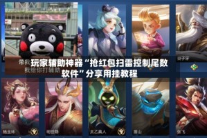 玩家辅助神器“抢红包扫雷控制尾数软件”分享用挂教程