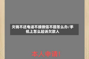 欠钱不还电话不接微信不回怎么办/手机上怎么起诉欠款人