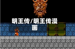 明王传/明王传漫画