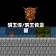 明王传/明王传漫画